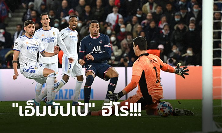 เมสซี่บอดโทษ! เปแอสเช เฉือน เรอัล มาดริด ทดเจ็บ 1-0 ศึกยูฟ่า ชปล. นัดแรก