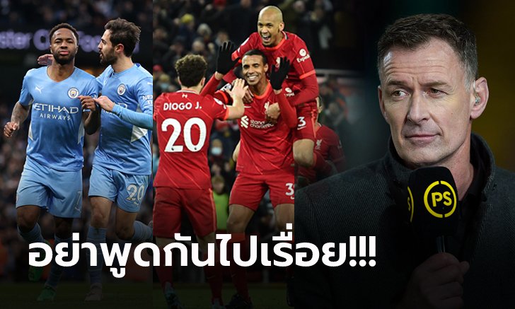 เถียงขาดใจ! "ซัตตัน" ชี้การลุ้นแชมป์ระหว่าง ลิเวอร์พูล กับ แมนฯ ซิตี้ ยังไม่จบ