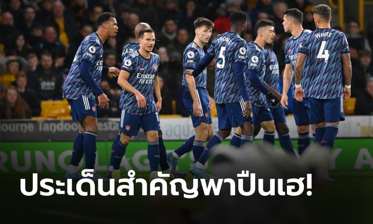 3 ประเด็นสุดสำคัญ! หลัง อาร์เซนอล บุกเก็บสามแต้ม ศึกพรีเมียร์ลีก นัดกลางสัปดาห์