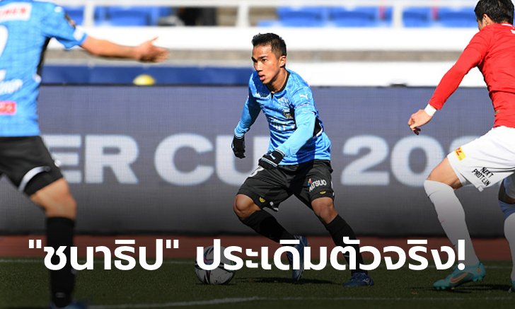 แชมป์ลีกพ่าย! คาวาซากิ ฟรอนตาเล่ แพ้ อุราวะ เรด ไดมอนส์ 0-2 ถ้วยซูเปอร์ คัพ