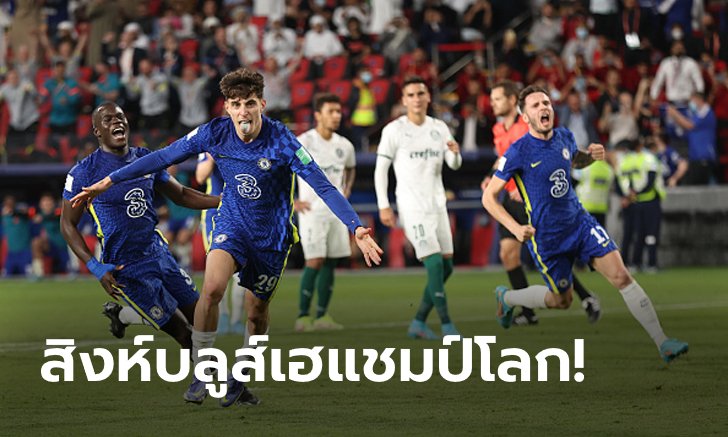 เกือบถึงฎีกา! เชลซี บด พัลไมรัส 120 นาที 2-1 เถลิงแชมป์สโมสรโลกสมัยแรก