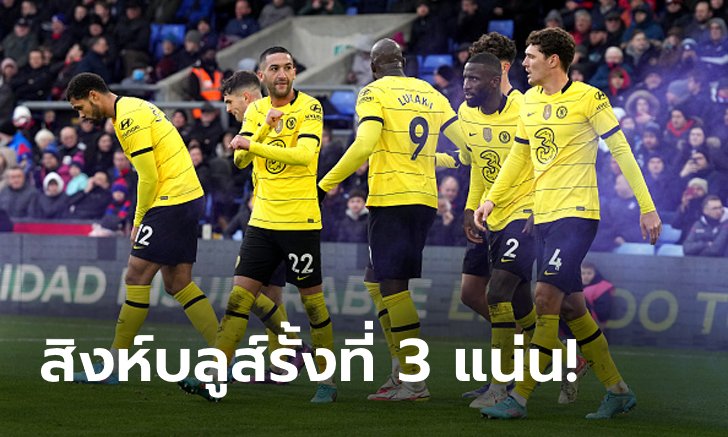 "ซิเย็ค" ซัดท้ายเกม! เชลซี หืดจับบุกเฉือนหวิว คริสตัล พาเลซ 1-0