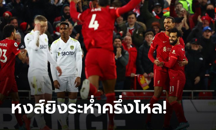 ลุ้นแชมป์เต็มสูบ! ลิเวอร์พูล ถล่มเละ ลีดส์ 6-0 จี้ แมนฯ ซิตี้ เหลือ 3 แต้ม