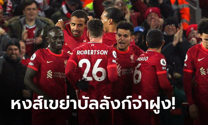 ลิเวอร์พูล 6-0 ลีดส์ ยูไนเต็ด : วิเคราะห์ 5 ประเด็นสำคัญหลังเกม พรีเมียร์ลีก