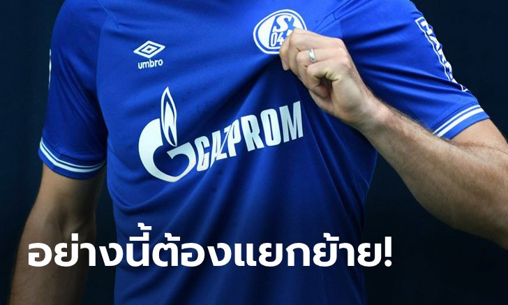 คว่ำบาตรทันที! ชาลเก้ ปลด GAZPROM บริษัทรัสเซียจากสปอนเซอร์คาดหน้าอก