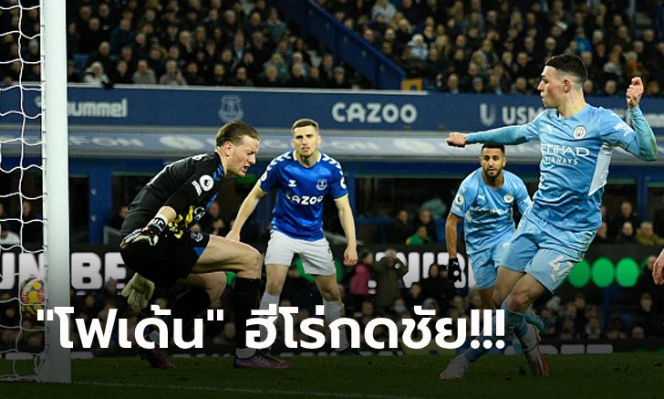 ฉีกหนี 6 แต้ม! แมนฯ ซิตี้ ลุ้นเหนือยบุกเฉือน เอฟเวอร์ตัน ท้ายเกม 1-0