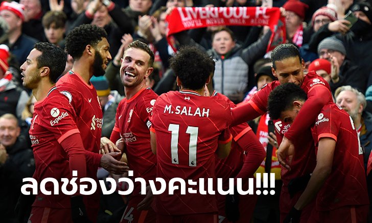 เก็บตกหลังเกม! ลิเวอร์พูล เปิดบ้านอัด นอริช 3-1 ทำแต้มไล่จี้จ่าฝูงทันที