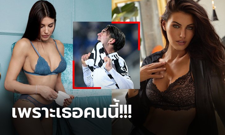 ความลับแตก! ต้นเหตุ "วลาโฮวิช" ดาวยิงฟอร์มฮอตไม่ย้ายเล่นนอกอิตาลี (ภาพ)