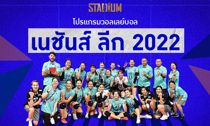 เซฟเก็บไว้ดู! เปิดโปรแกรมวอลเลย์บอลเนชั่นส์ ลีก 2022 ของทีมสาวไทย