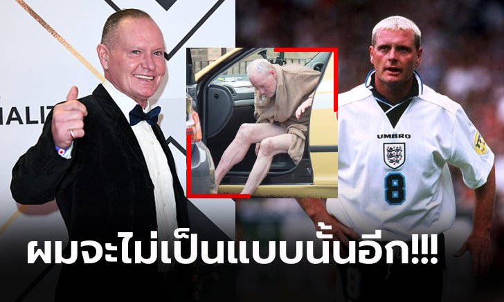 บทเรียนชีวิต! BBC เตรียมฉายสารคดีชีวิต "แกสคอยน์" ตำนานแข้งสิงโตคำราม (ภาพ)