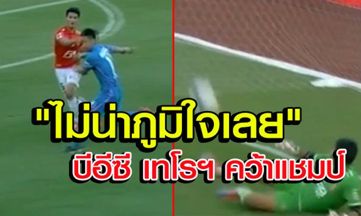 2ประเด็นเดือด! หลังเทโรฯซิวแชมป์โตโยต้าพรีเมียร์คัพ