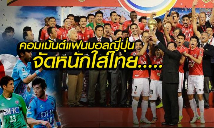 จัดหนักใส่ไทย! คอมเม้นแฟนบอลญี่ปุ่น หลังโดนพิษผู้ตัดสิน