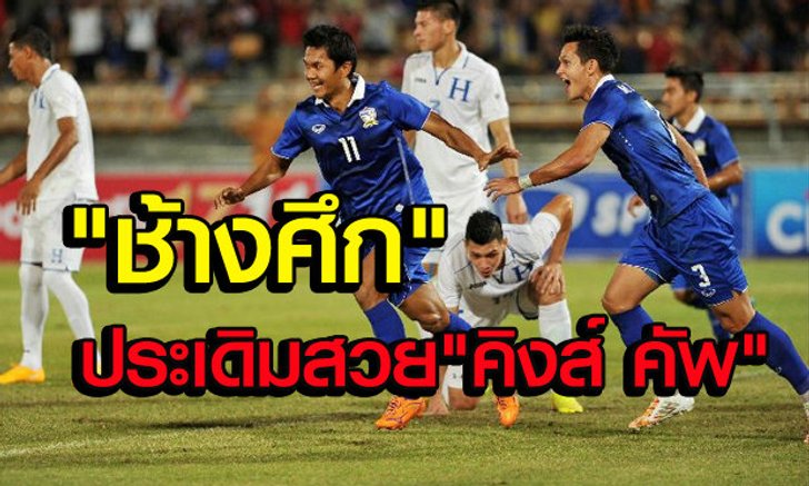มงคลซัดเบิกร่อง! ไทยรัวพลิกแซงฮอนดูรัส3-1ประเดิมคิงส์คัพ(คลิป)