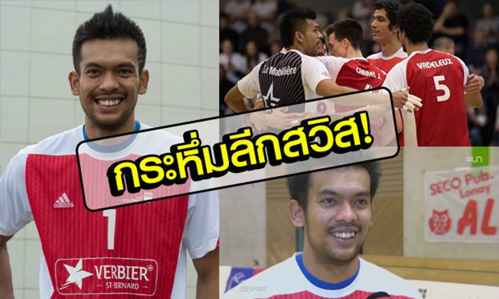"เจมส์-จิรายุ" สุดเจ๋งตบเกือบ 300 แต้ม-ผู้ทำคะแนนอันดับ 1 ลีกสวิส