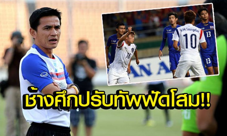 "ซิโก้" ปรับแผน! ดัน "ภิญโญ" ยืนหน้าเป้าแทน "เมสซี่เจ" ฟัดโสมขาวเย็นนี้