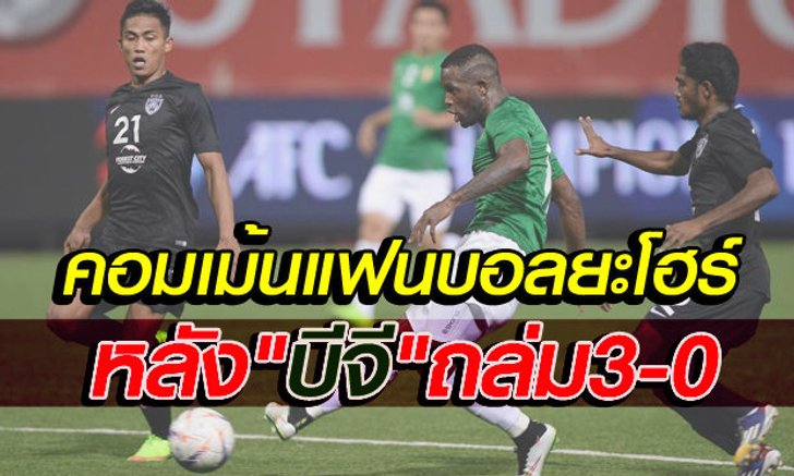 คอมเม้นแฟนบอลยะโฮร์หลังพ่ายบางกอกกล๊าส3-0