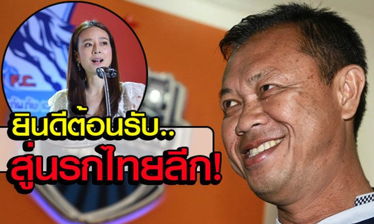 จากบิ๊กเนถึงมาดามแป้ง.. "ยินดีต้อนรับสู่นรกไทยพรีเมียร์ลีก!!"