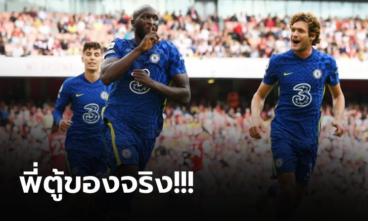 "ลูกากู" ประเดิมหรู!!!  เชลซี บุกดับ อาร์เซนอล 2-0 พรีเมียร์ลีก