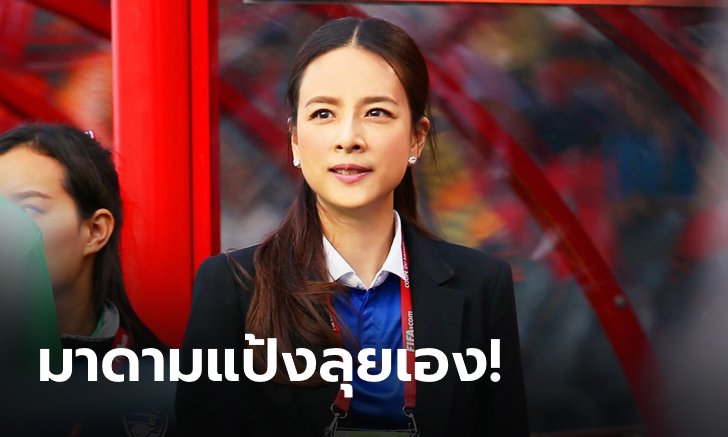 ส.บอลไทย ตั้ง "มาดามแป้ง" นั่ง ผจก.ทีมชาติไทยชุดใหญ่ , U23