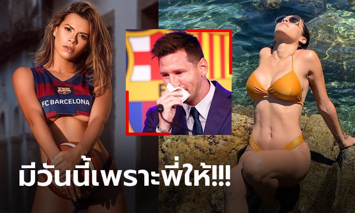 หนูอยากได้! "นางแบบเพลย์บอย" ร่วมประมูล กระดาษทิชชู่คราบน้ำตา "เมสซี่" (ภาพ)