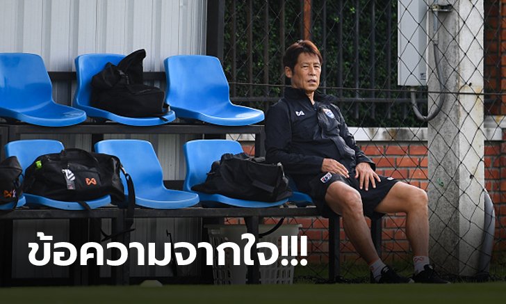 จดหมายถึงแฟนบอลไทย! "นิชิโนะ" โค้ชชาวญี่ปุ่นเปิดใจครั้งแรกหลังแยกทางทีมชาติไทย