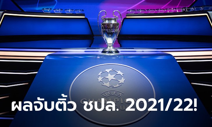 เดือดแน่นอน! ผลจับสลากแบ่งกลุ่มศึกยูฟา แชมเปียนส์ ลีก 2021/22