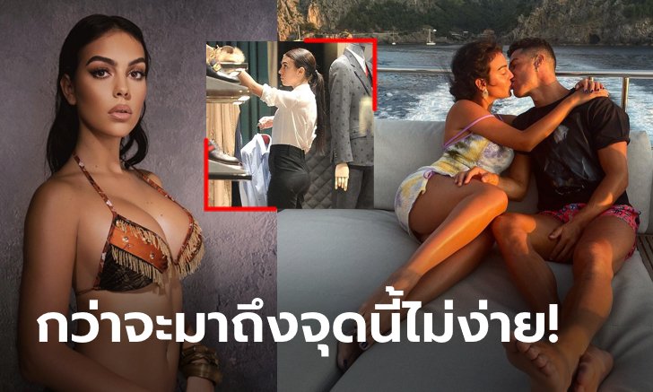 อดีตที่วุ่นวาย! "จอร์จินา" เผยเคยตกงาน 2 ครั้งเพราะแฟนคลับ "CR7" (ภาพ)