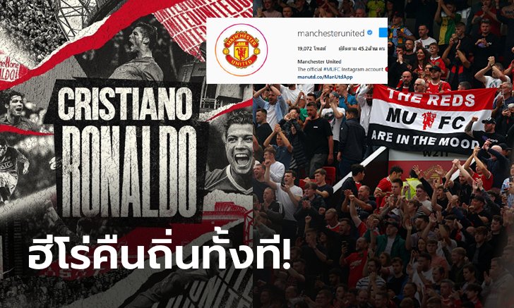 คึกคักทุกพื้นที่! ไอจี แมนฯ ยูฯ คนตามเพิ่มขึ้น 4.2% หลังปิดดีล "โรนัลโด"
