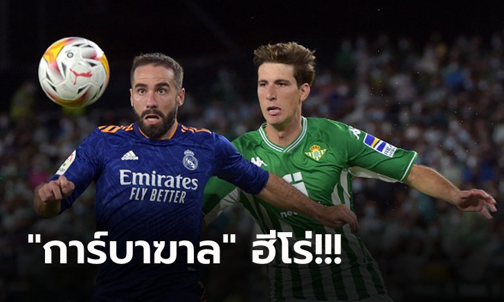 ลุ้นยันท้ายเกม! เรอัล มาดริด บุกเฉือน เบติส หืดจับ 1-0 ผงาดนำจ่าฝูงลีก