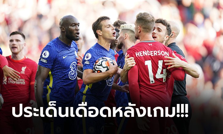 วิเคราะห์ 5 ประเด็น : ลิเวอร์พูล เปิดบ้านเจ๊า เชลซี 1-1 บิ๊กแมตช์พรีเมียร์ลีก