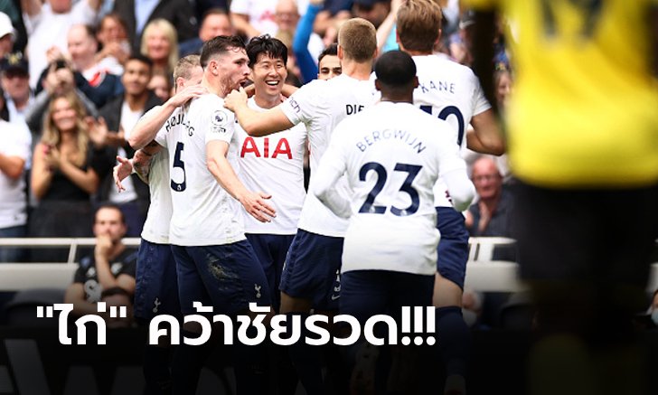 เก็บ 9 คะแนนเต็ม! สเปอร์ส เปิดรังเฉือน วัตฟอร์ด 1-0 ผงาดยึดจ่าฝูง