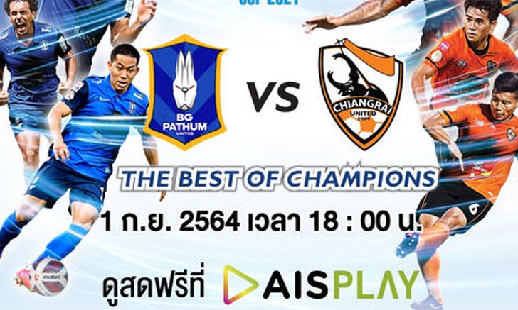 AIS ต้อนรับศึกแชมป์ชนแชมป์ "บีจี ปทุม ฟัด สิงห์ เชียงราย วันนี้