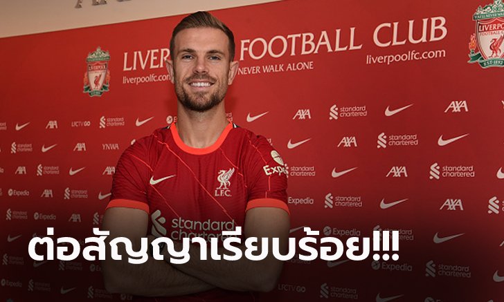 ฝากอนาคต! ลิเวอร์พูล บรรลุข้อตกลงจับ "เฮนเดอร์สัน" ต่อสัญญาค้าแข้งยาว