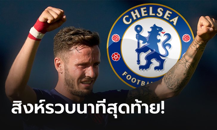 OFFICIAL! เชลซี ยืนยันคว้า "ซาอูล" แบบยืมตัว พร้อมอ็อปชั่นซื้อขาด