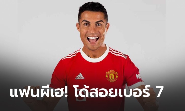 สื่อคาด พรีเมียร์ลีก เตรียมไฟเขียว เปิดทาง แมนฯ ยูไนเต็ด มอบเบอร์ 7 ให้ "โรนัลโด้"
