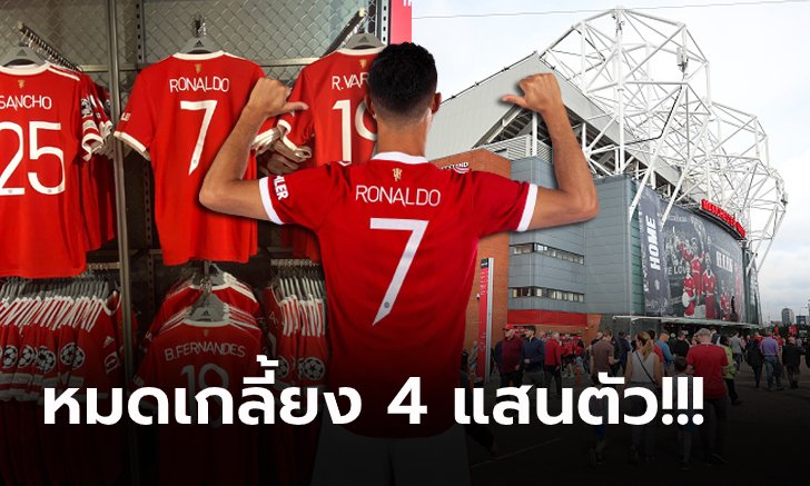กระแสแรง! เสื้อแข่ง "โรนัลโด้" สร้างประวัติศาสตร์ขายดีสุดในเกาะอังกฤษ (ภาพ)