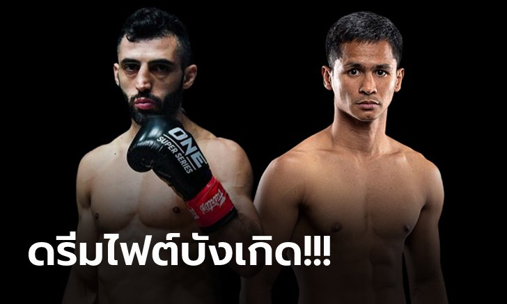 เดิมพันแชมป์! "เปโตรเซียน vs ซุปเปอร์บอน" ศึก ONE: FIRST STRIKE 15 ต.ค. 64