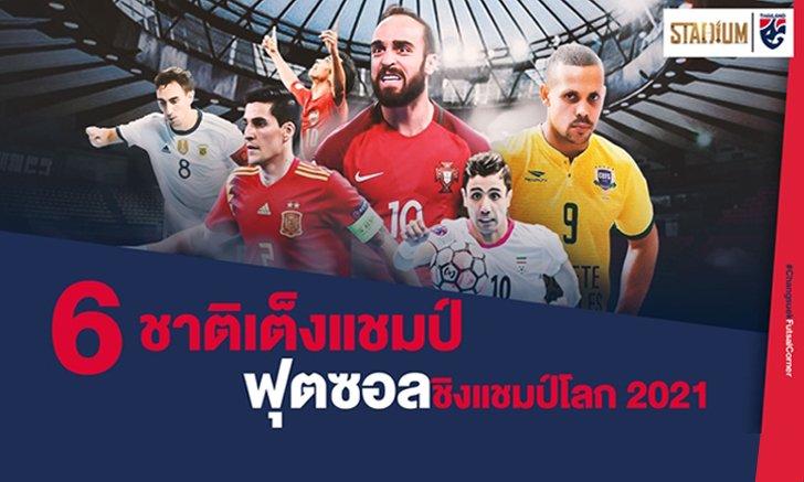 6 ชาติเต็งแชมป์ ฟุตซอลโลก 2021