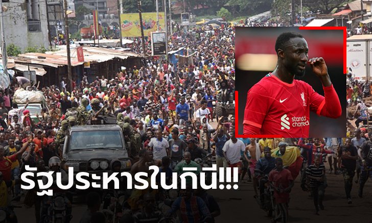 หนีไปอยู่เซฟเฮาส์! ลิเวอร์พูล ยืนยัน "เกอิต้า" ปลอดภัยดีรอเดินทางกลับสโมสร (ภาพ)