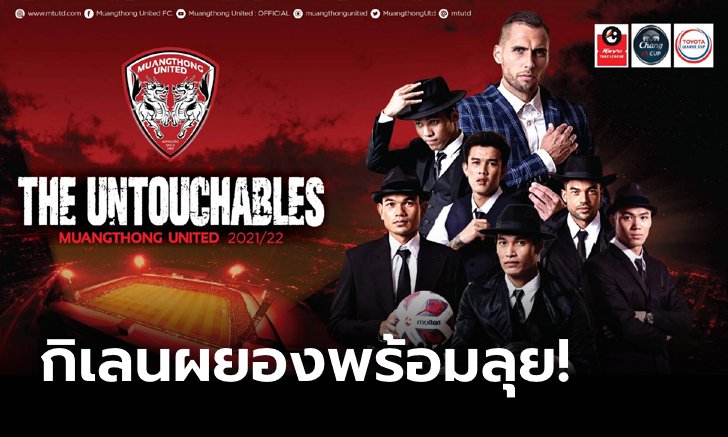 พร้อมล่าความสำเร็จ! เมืองทอง ยูไนเต็ด เปิดตัวแถลงความพร้อมสู้ศึกฤดูกาลใหม่