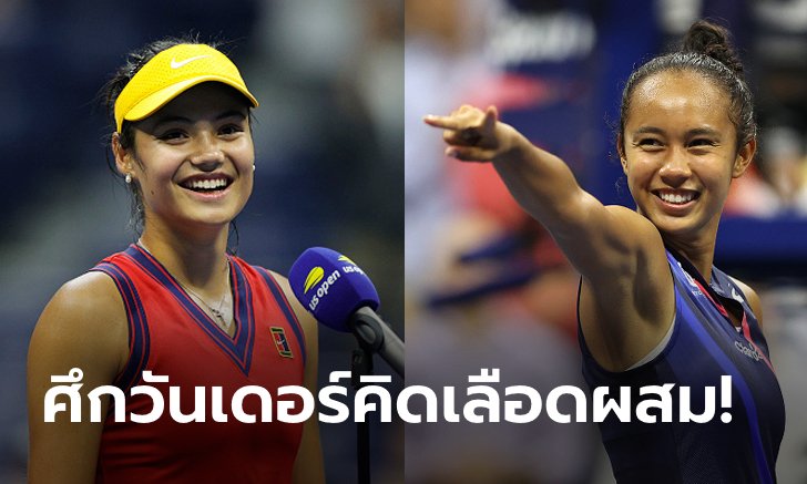 ทั่วโลกจับตา! โหมโรง "เอมมา vs เลย์ลาห์" คู่ชิงหญิงเดี่ยวยูเอส โอเพน (ภาพ)