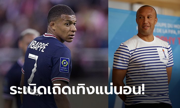 อย่าไปสเปนนะน้อง! "ซิลแวสต์" แนะ "เอ็มบัปเป" เหมาะกับลีกอังกฤษที่สุด