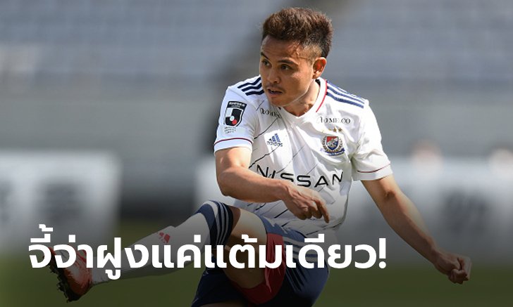 "ธีราทร" ลงเต็มเกม! โยโกฮามา เอฟ.มารินอส บุกอัด ซานเฟรซเซ ฮิโรชิมา 3-1
