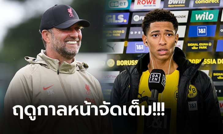 ประหยัดเพื่อการนี้! สื่อเผย ลิเวอร์พูล มีแผนทุ่มคว้าตัว "เบลลิงแฮม" ร่วมทัพ