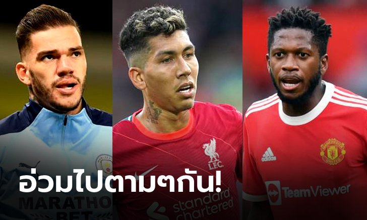 ผี, หงส์, สิงห์ และ ซิตี้ อ่วม! พรีเมียร์ลีก แบน 8 แข้งทีมชาติบราซิล ลงสนามสุดสัปดาห์นี้