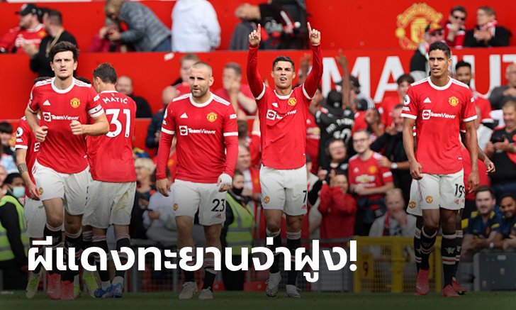 "โรนัลโด" เปิดตัวเบิ้ล! แมนฯ ยูไนเต็ด เฝ้าถ้ำตบ นิวคาสเซิล ยูไนเต็ด 4-1