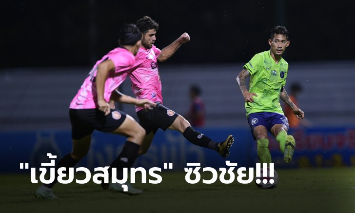 คว้าสามแต้มสำเร็จ! สมุทรปราการ บุกเฉือน หนองบัว 1-0 เกาะกลุ่มผู้นำ