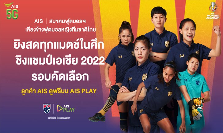 AIS PLAY เตรียมยิงสด แข้งชบาแก้ว ลุยศึกชิงแชมป์เอเชีย 2022 รอบคัดเลือก