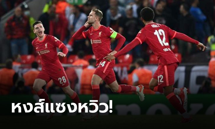 "เฮนโด้" ซัดชัย! หงส์แดง เชือด มิลาน สุดมัน 3-2 ศึกแชมเปียนส์ ลีก