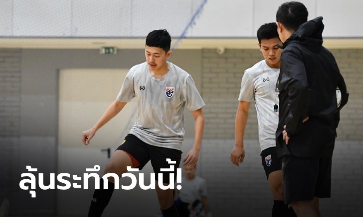 วันนี้มีลุ้น! “โค้ชหมี” เชื่อฟุตซอลไทย สู้โมร็อคโก สนุกแน่